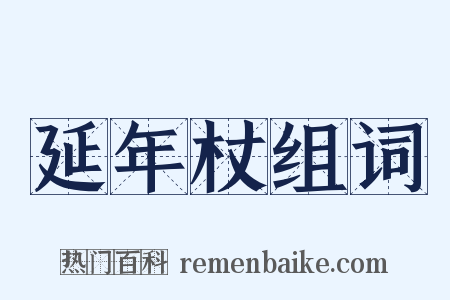 延年杖组词是什么意思的图片